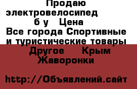 Продаю электровелосипед Ecobike Hummer б/у › Цена ­ 30 000 - Все города Спортивные и туристические товары » Другое   . Крым,Жаворонки